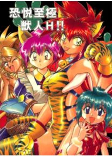 Very Delightful Beast Girls - глава 1 (Kyouetsushigoku Juujin H!!)