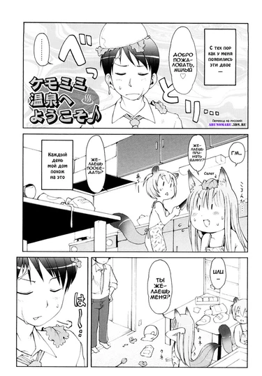 Onsen he Youkoso - глава 3 (Animal Ear Grand Strategy 1)