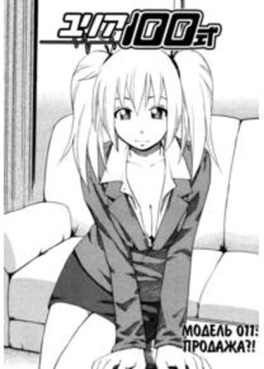 Yuria 100 shiki - глава 11 (Продажа?!)