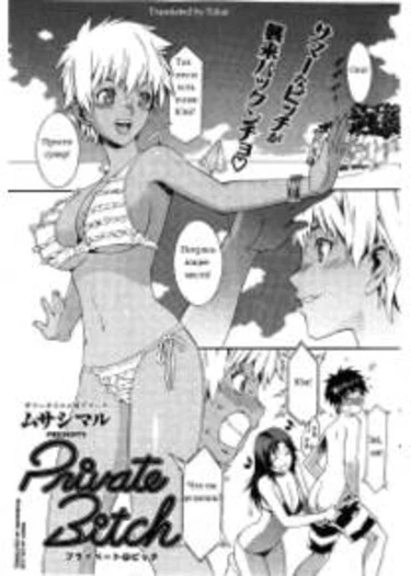 Private Bitch (Частный пляж)