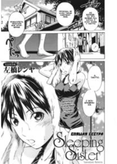 Nemuru Oneesan (Sleeping Sister)