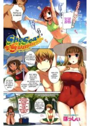 She Sea Summer (Она, Море, Лето)
