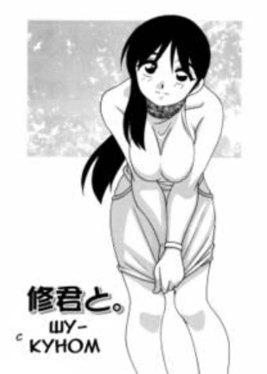 Minna no Oneesan - глава 2 (С Шу-куном)