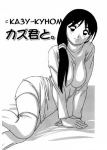 Minna no Oneesan - глава 06 (С Казу-куном)