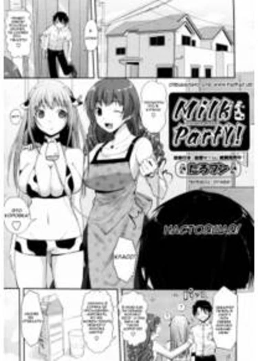 Milk Party! (Молочное веселье!)