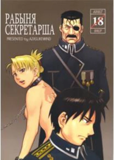 Slave Secretary (Рабыня секретарша)