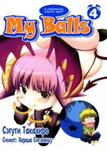 My Balls - глава 21 (Чему я научился)