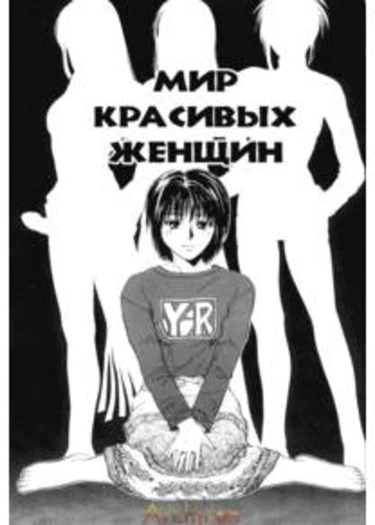 Kyoushikyoku - глава 6 (Мир красивых женщин)