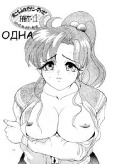 Одна