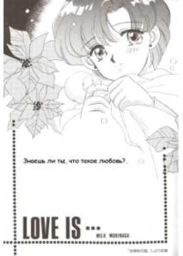 Love is... (Любовь это..)