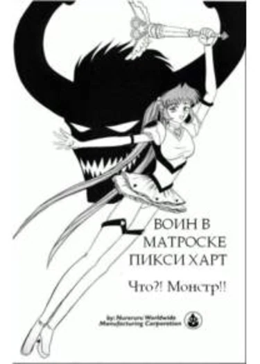 Воин в матроске Пикси Харт (Что?! Монстр!!)
