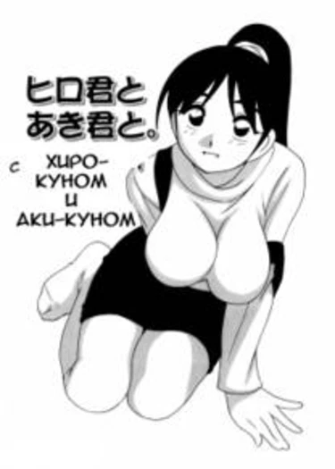 Minna no Oneesan - глава 8 (С Хиро-куном и Аки-куном)