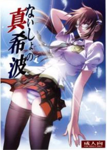 Naishono Makinami (Сюрприз для Мари)