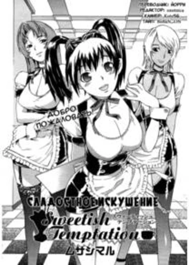 Sweetish Temptaion (Сладостное искушение)