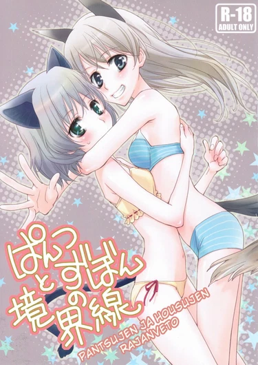 Pantsu to Zubon no Kyoukaisen (Граница между трусиками и юбкой)