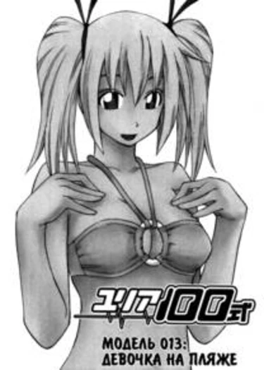 Yuria 100 shiki - глава 13 (Девочка на пляже)
