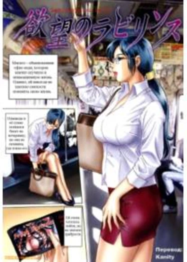 Chijoku no Meikyuu / Labyrinth of Shame - глава 2 (Labyrinth of Lusts)