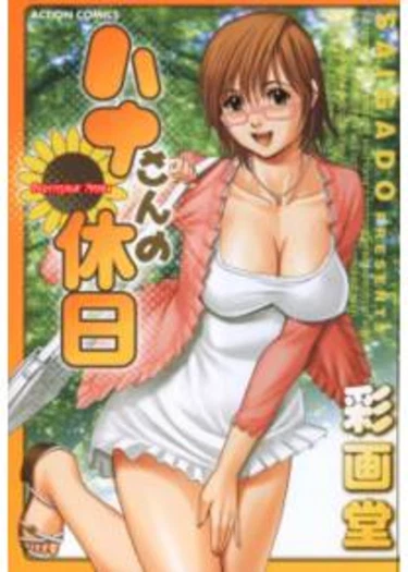 Hana-san no Kyuujitsu /Hana's Holiday - глава 1 (Причина, по которой я такая)
