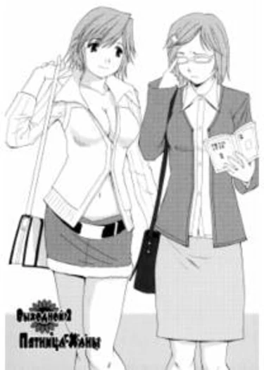 Hana-san no Kyuujitsu /Hana's Holiday - глава 2 (Пятница Ханы)