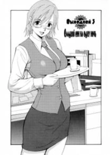 Hana-san no Kyuujitsu /Hana's Holiday - глава 3 (Сладкий сон на одну ночь)