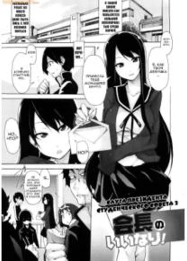 Kaichou no Iinari! - часть 2 (Слуга президента студенческого совета 2)