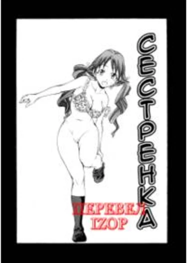 Geki!! Monzetsu Operation - часть 7 (Сестренка)