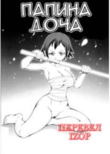 Geki!! Monzetsu Operation - часть 8 (Папина доча)