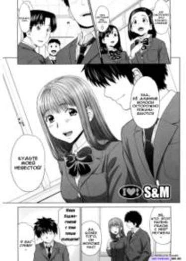 I Love! - глава 2 (S&M)