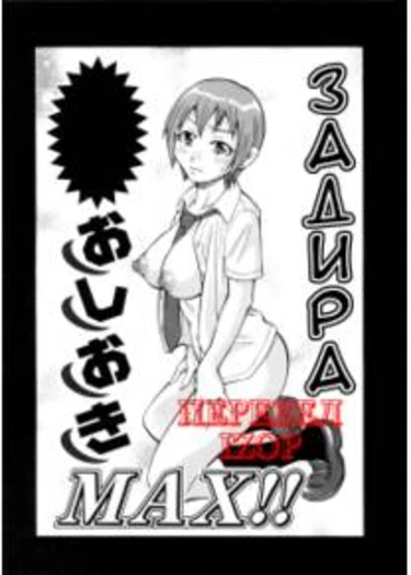 Geki!! Monzetsu Operation - часть 5 (Задира)