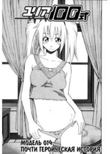 Yuria 100 shiki - глава 14 (Почти героическая история)