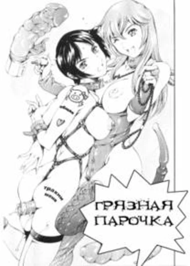 Nasty Pair (Грязная парочка)
