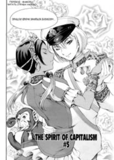 Shibonshugi no Seishin/ The Spirit of Capitalism - глава 5 (Призрак капитализма)