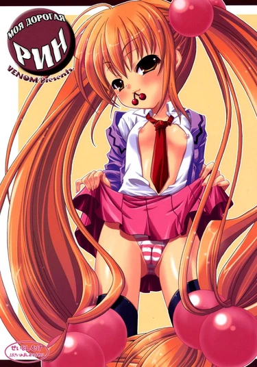 Dear My Rin (Моя дорогая Рин)