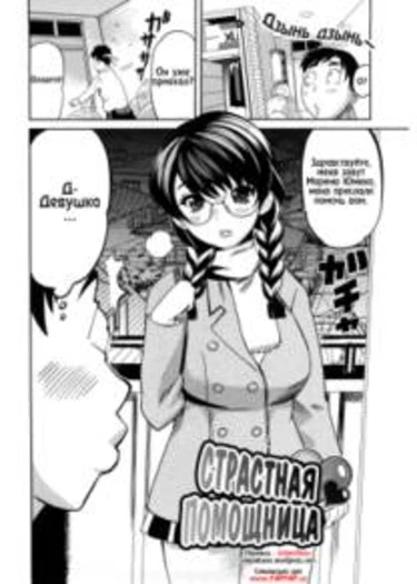 Love Assistant (Страстная помощница)