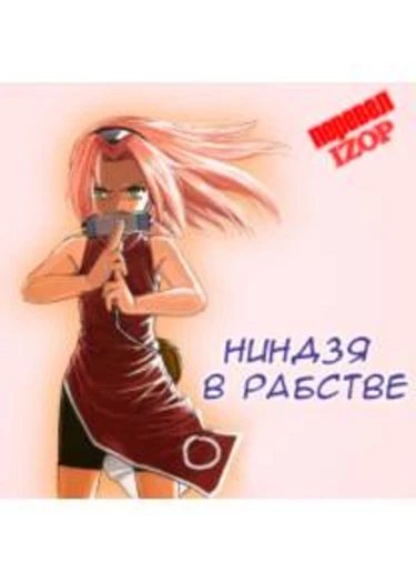 Ninja Dependence - Глава 1 (Ниндзя в рабстве)