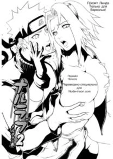 Naru Love - глава 2