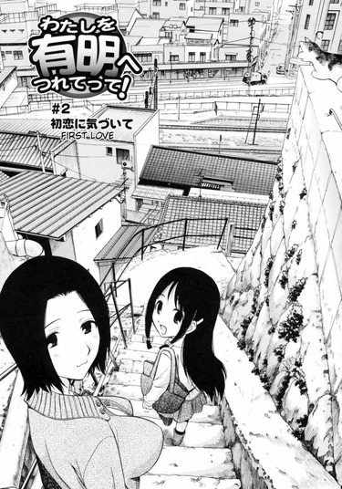 Watashi wo Ariake e Tsuretette! - глава 2 (First Love)