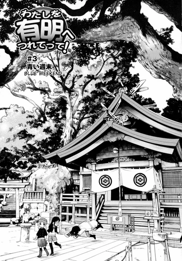 Watashi wo Ariake e Tsuretette! - глава 3 (Blue Weekend)