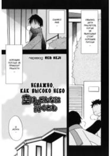 Неважно, как высоко небо (Sora wa Donna ni Takaku to mo)
