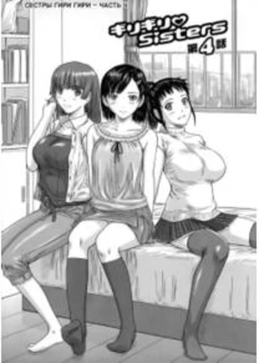 Girigiri Sisters -  глава 4