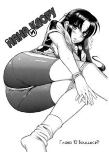 Nana to Kaoru - глава 10