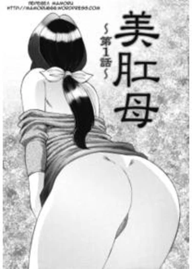 Chibokyuu - глава 1 (Beautiful Ass Mom)