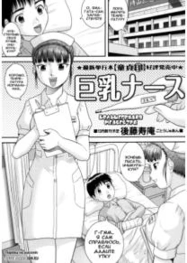 Tadashii Seikyouiku. - часть 5. Большегрудая медсестра (Nice Rack Nurse / Kyonyuu Nurse)