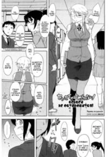 Renai Stampede! - глава 10 (Sensei won't stop! Сенсей не остановится!)