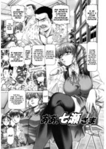 Ah, Nanase-sama - глава 5 (Oh! Miss Nanase)
