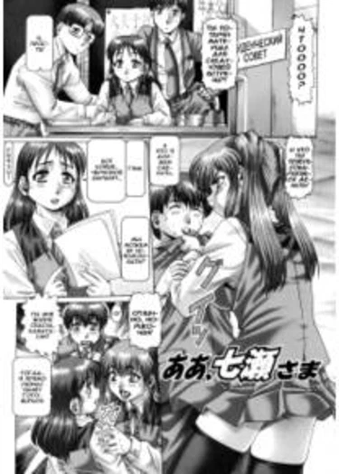 Ah, Nanase-sama - глава 6 (Oh! Miss Nanase)