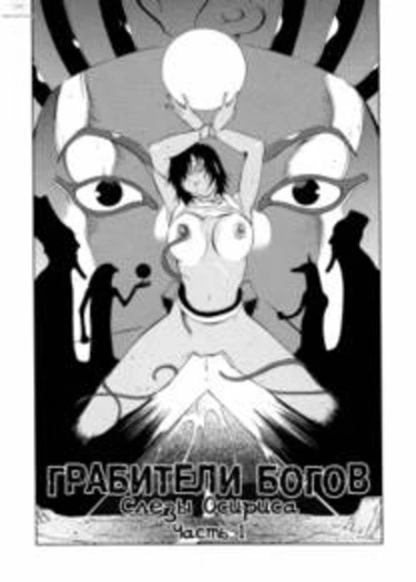 Megumi Raiders - глава 2 (Грабители Богов. Слезы Осириса 1)