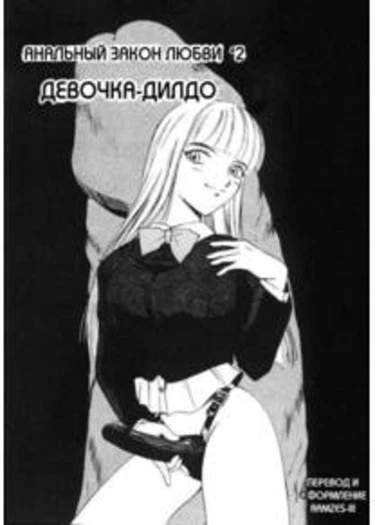 Anal Justice - глава 2 (Девочка-дилдо)