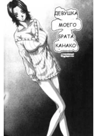 Kanako (Девушка моего брата Канако)