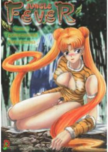 Anime Fiction. Book 1 - глава 2 (Анимешное чтиво. Тропическая лихорадка)